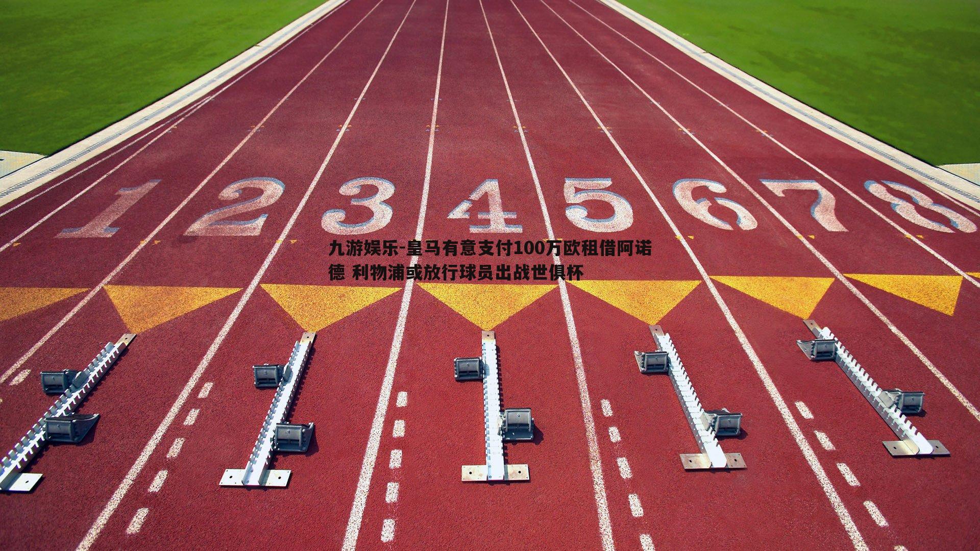 皇马有意支付100万欧租借阿诺德 利物浦或放行球员出战世俱杯