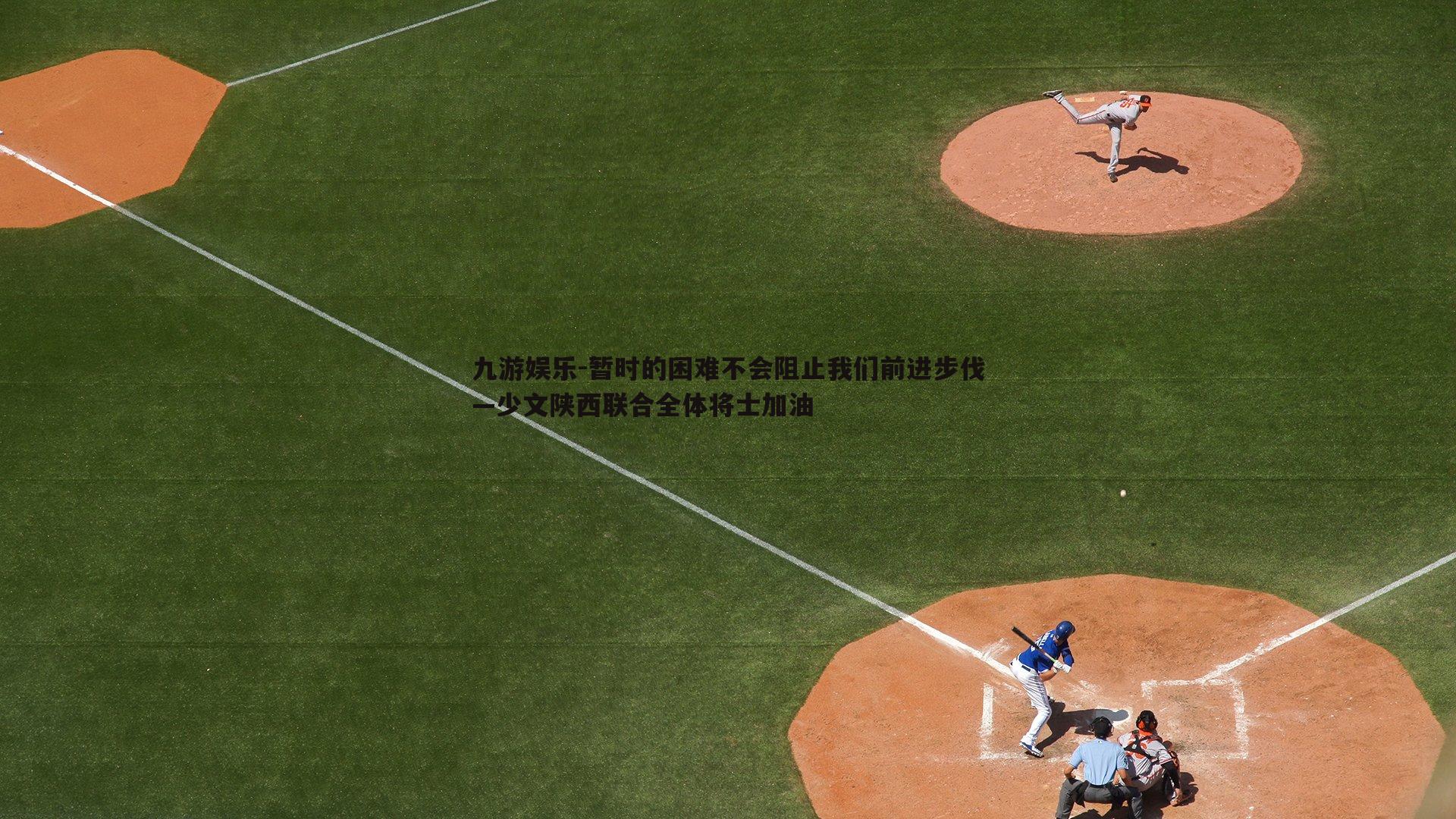 暂时的困难不会阻止我们前进步伐—少文陕西联合全体将士加油