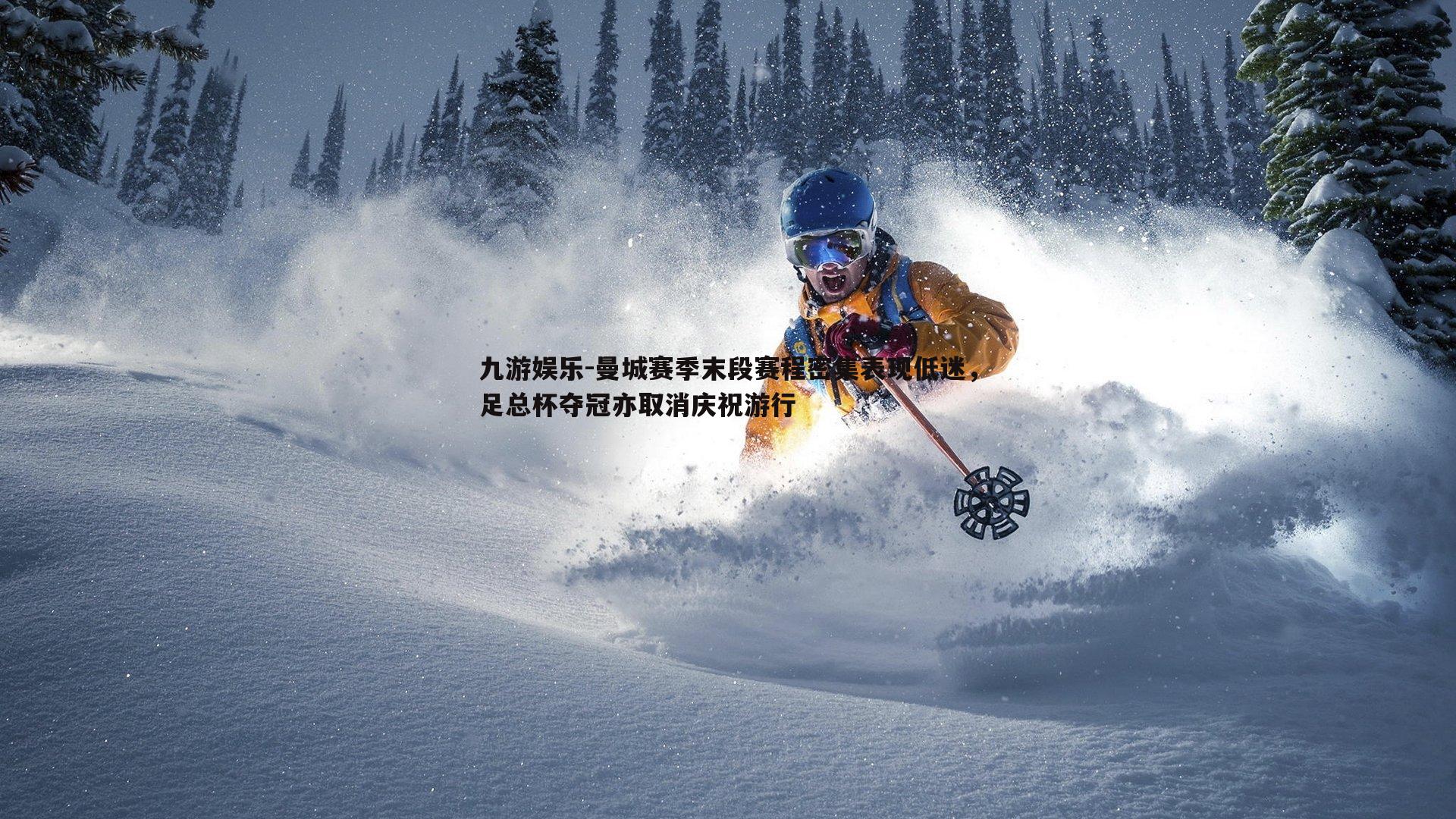 曼城赛季末段赛程密集表现低迷，足总杯夺冠亦取消庆祝游行