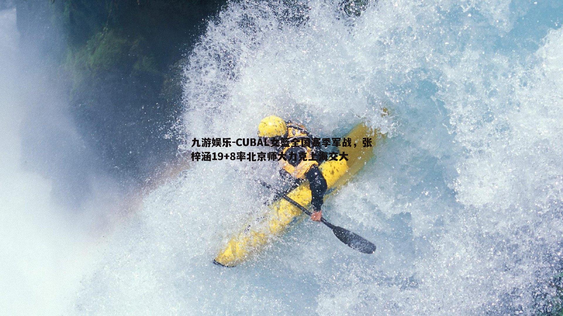 CUBAL女篮全国赛季军战，张梓涵19+8率北京师大力克上海交大
