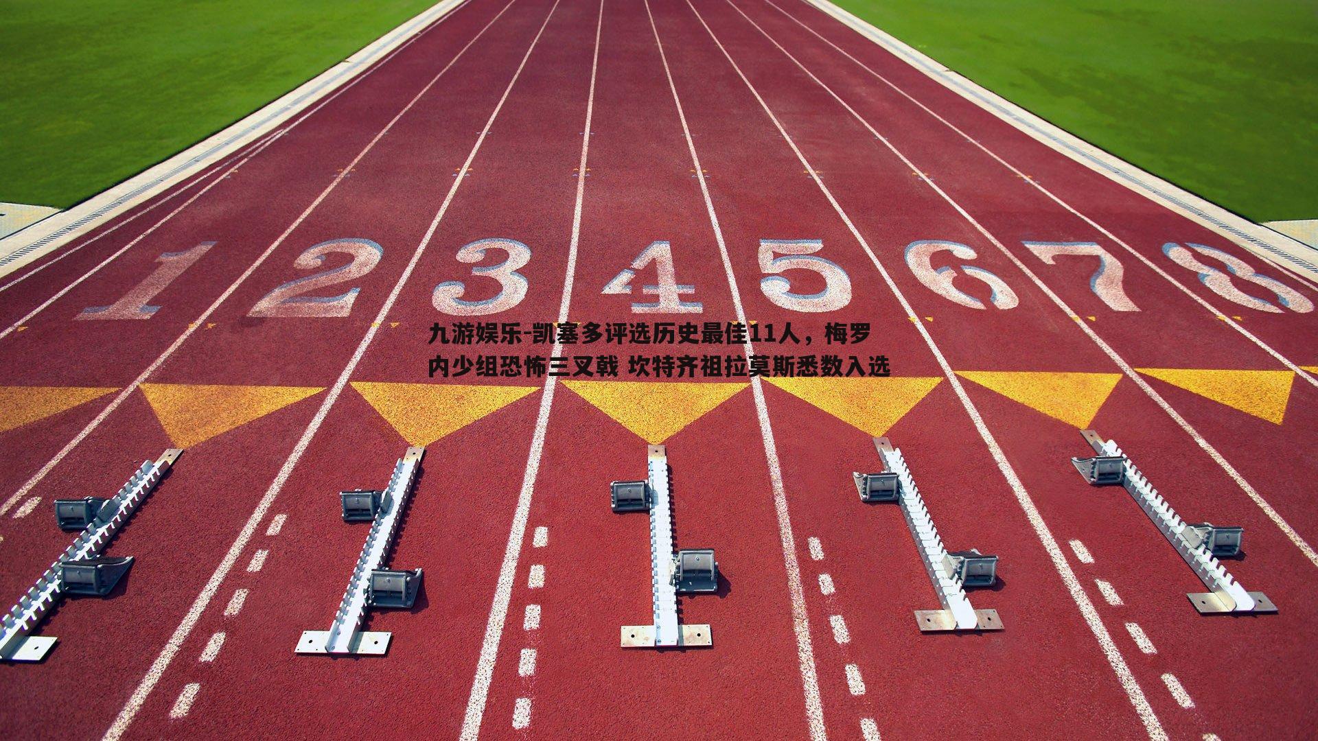 凯塞多评选历史最佳11人，梅罗内少组恐怖三叉戟 坎特齐祖拉莫斯悉数入选
