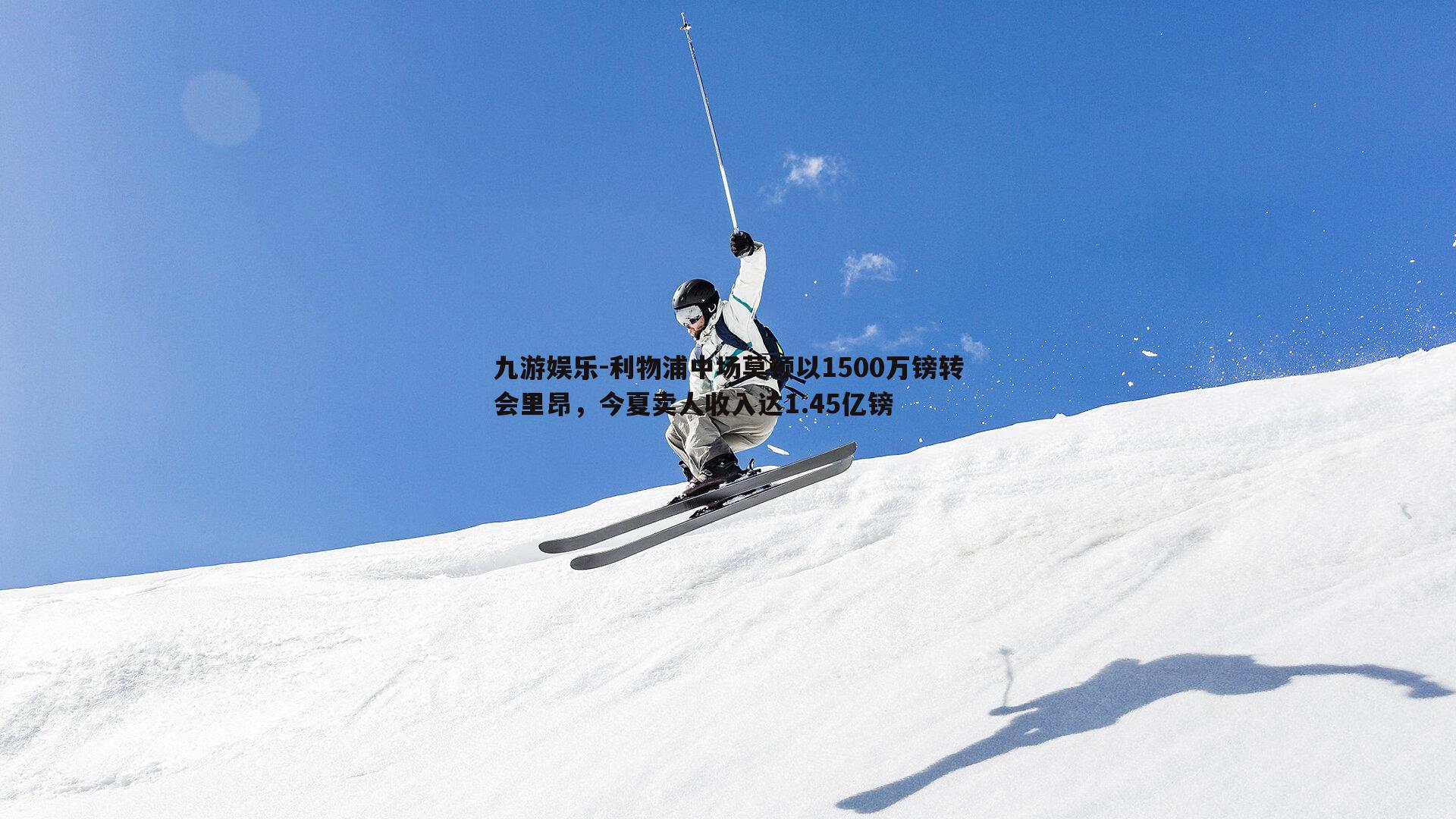 利物浦中场莫顿以1500万镑转会里昂，今夏卖人收入达1.45亿镑