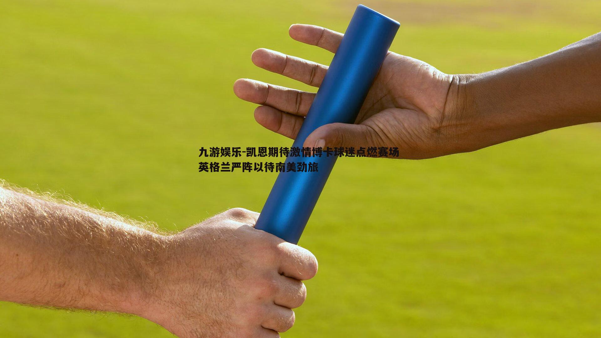 凯恩期待激情博卡球迷点燃赛场 英格兰严阵以待南美劲旅