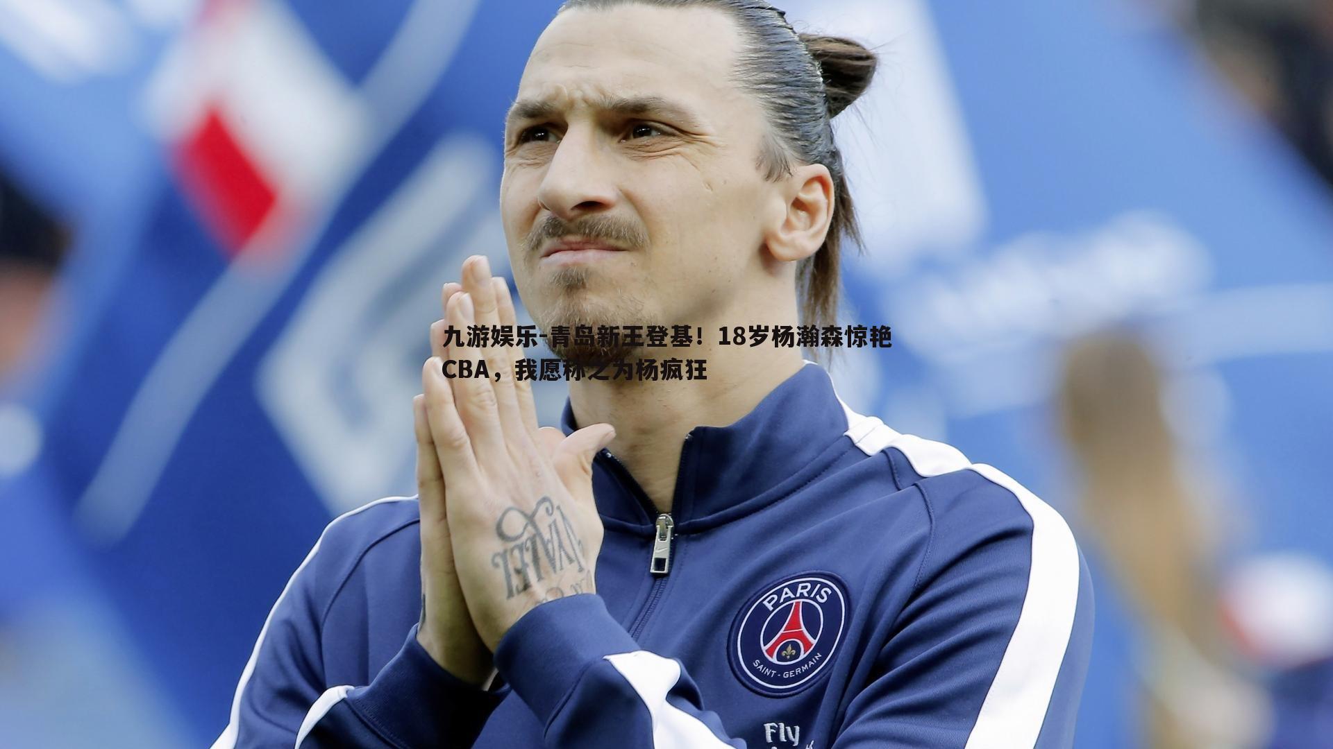青岛新王登基！18岁杨瀚森惊艳CBA，我愿称之为杨疯狂
