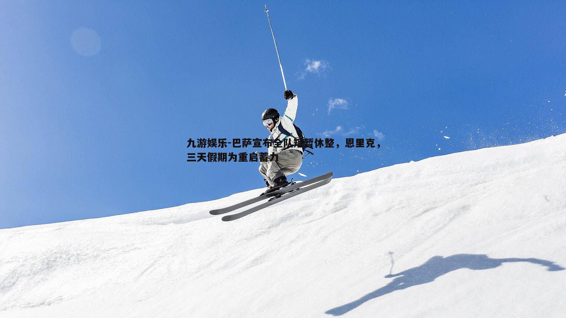巴萨宣布全队短暂休整，恩里克，三天假期为重启蓄力