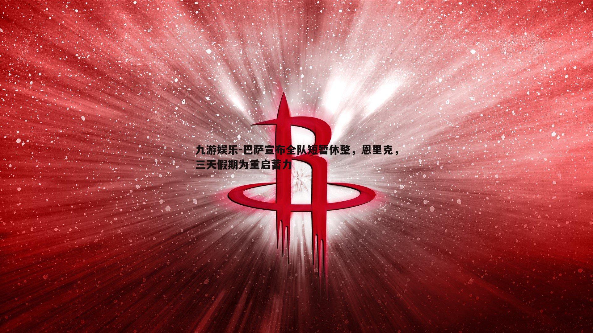 巴萨宣布全队短暂休整，恩里克，三天假期为重启蓄力