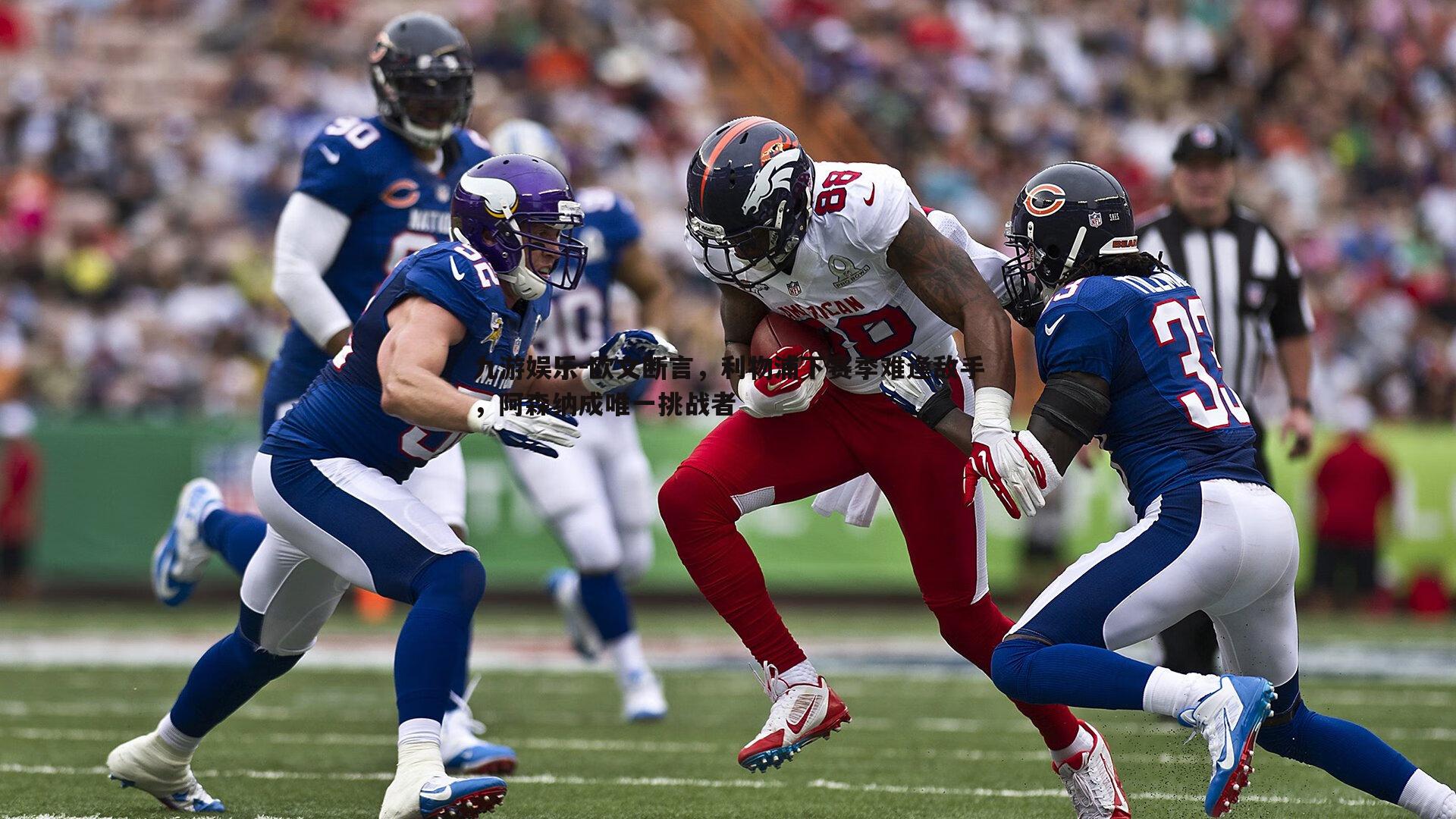 欧文断言,利物浦下赛季难逢敌手,阿森纳成唯一挑战者