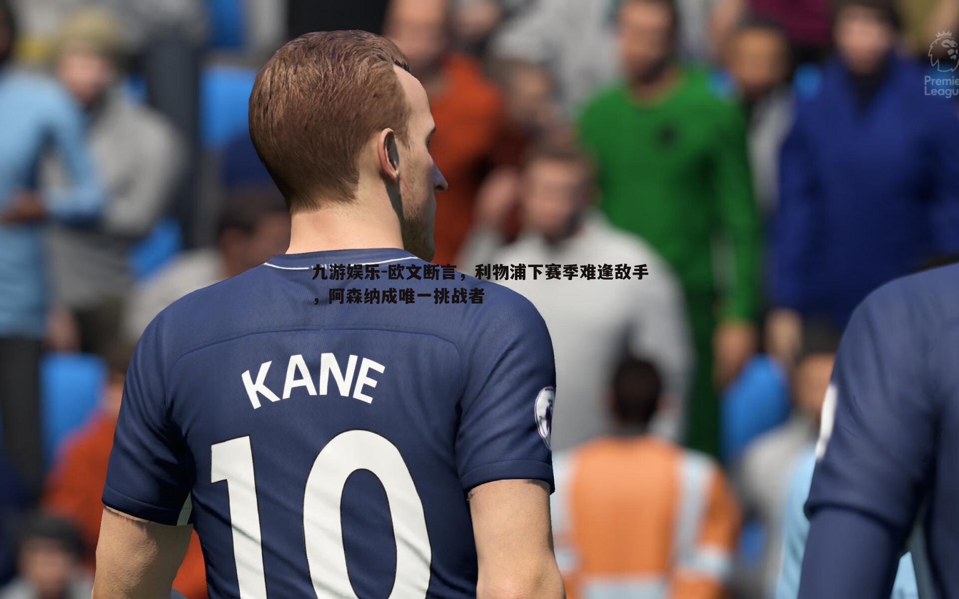 欧文断言,利物浦下赛季难逢敌手,阿森纳成唯一挑战者