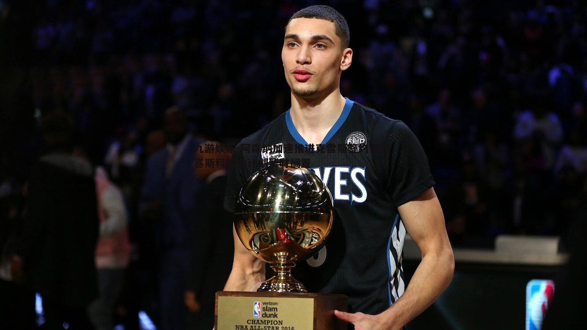 阿森纳加速推进克雷斯签约谈判 塞斯科转会计划暂时搁置