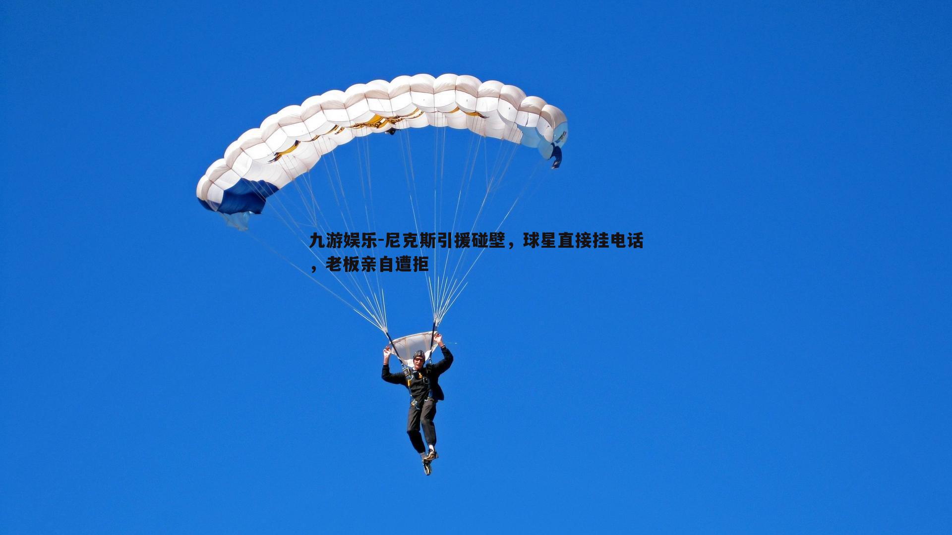 尼克斯引援碰壁,球星直接挂电话,老板亲自遭拒