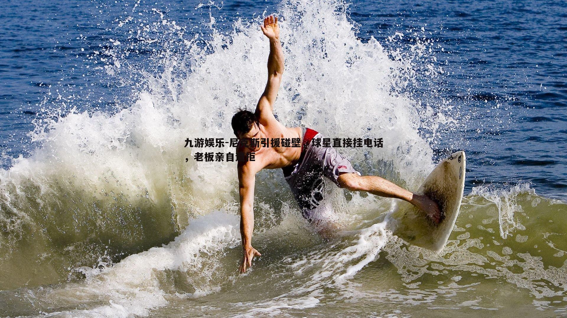 尼克斯引援碰壁,球星直接挂电话,老板亲自遭拒