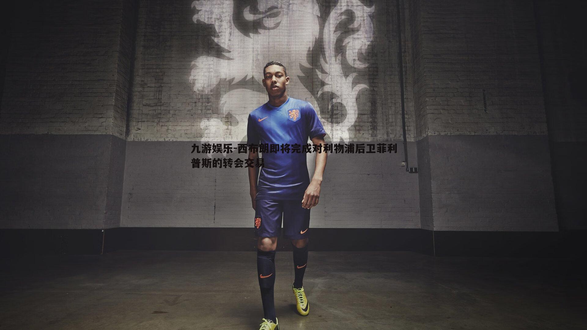 西布朗即将完成对利物浦后卫菲利普斯的转会交易