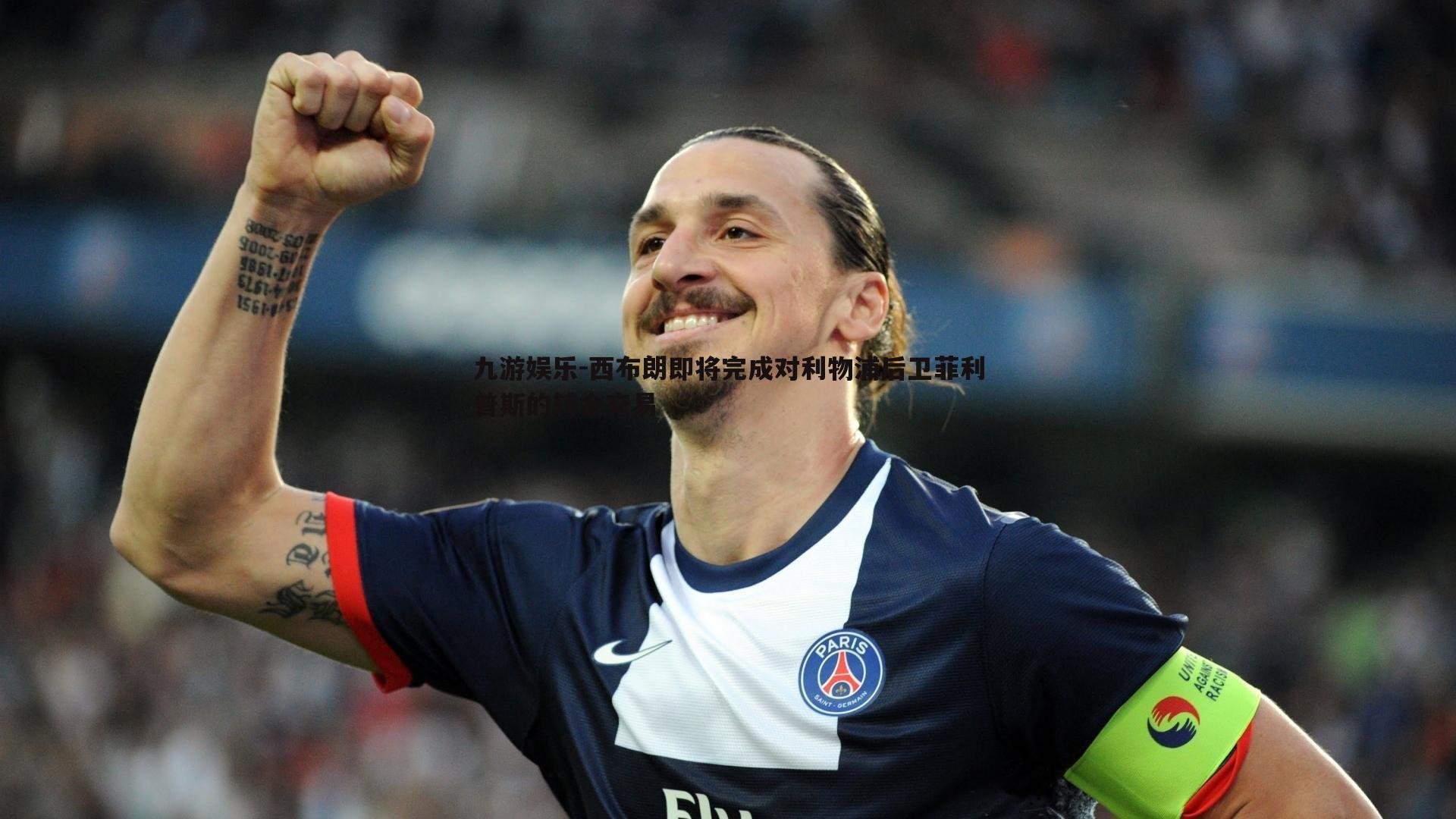 西布朗即将完成对利物浦后卫菲利普斯的转会交易