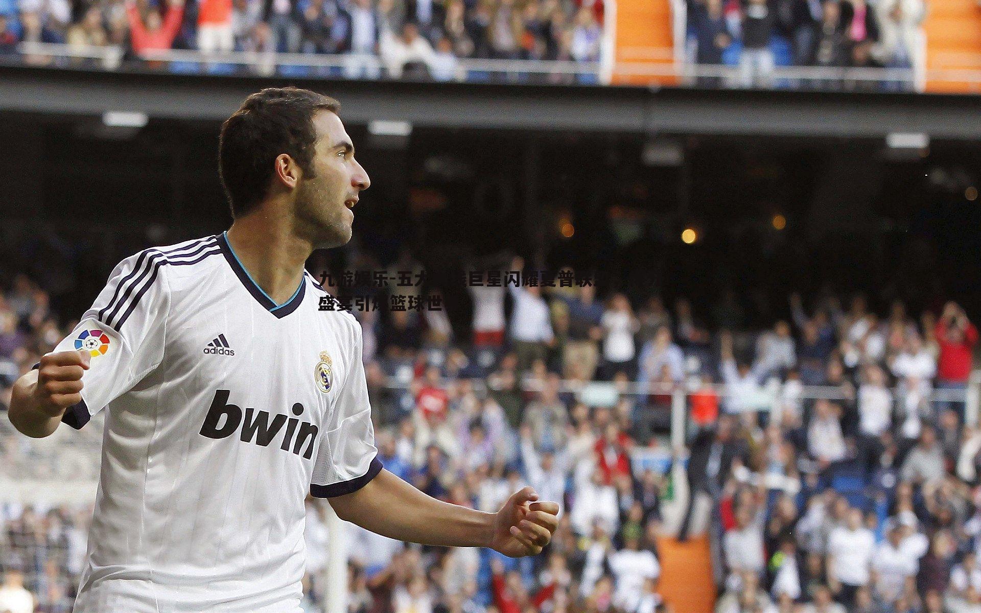 五大内线巨星闪耀夏普联盟,得分盛宴引爆篮球世界