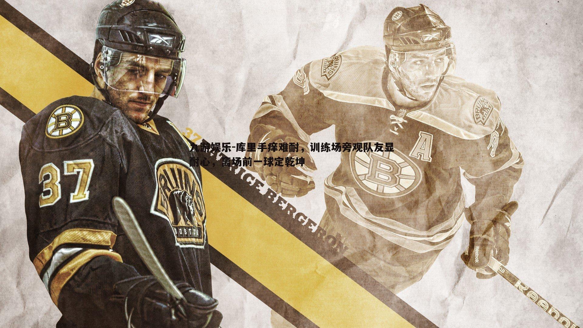 库里手痒难耐,训练场旁观队友显耐心,离场前一球定乾坤