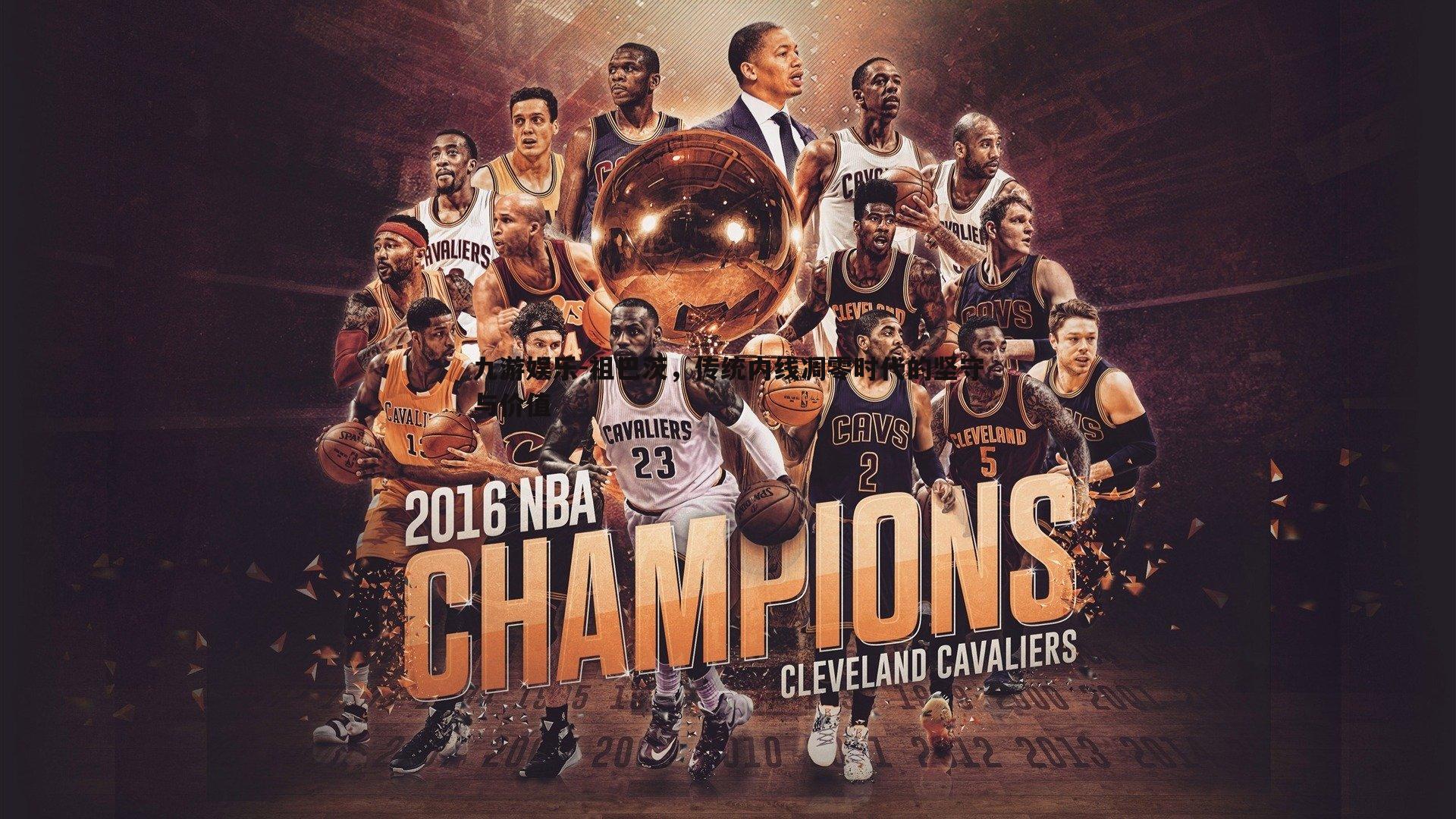 祖巴茨,传统内线凋零时代的坚守与价值