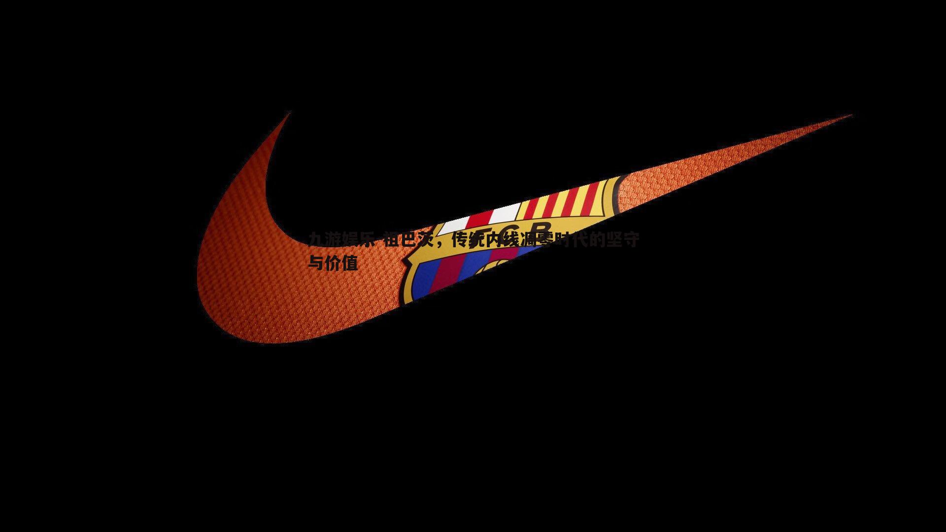 祖巴茨,传统内线凋零时代的坚守与价值