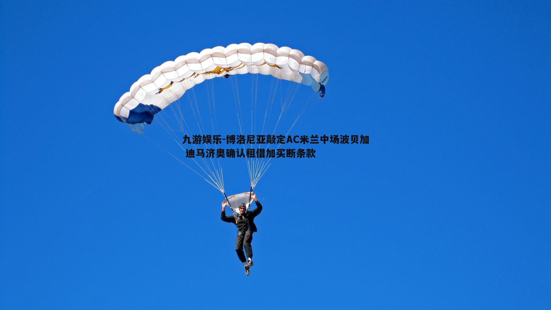 博洛尼亚敲定AC米兰中场波贝加 迪马济奥确认租借加买断条款