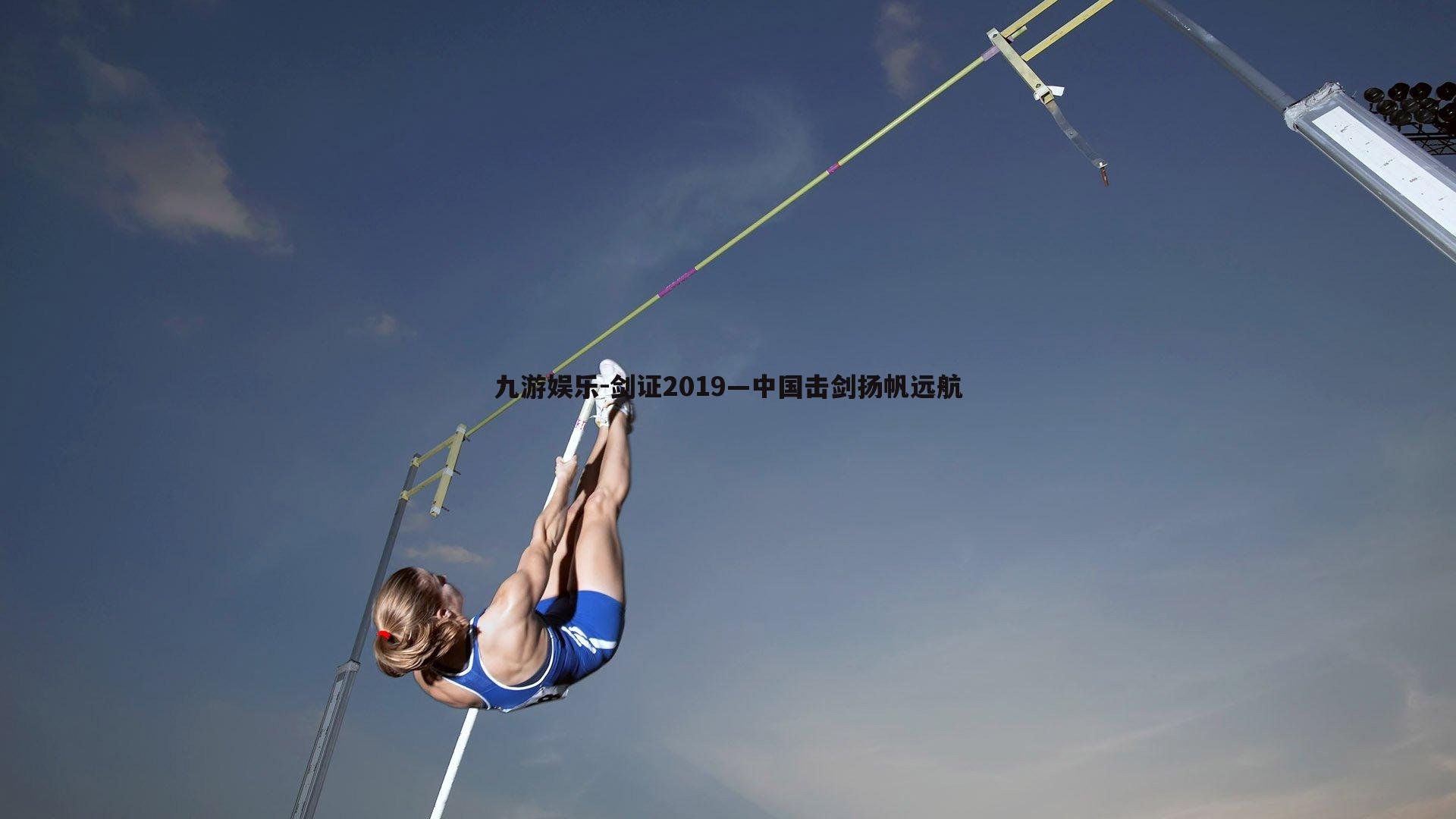 剑证2019—中国击剑扬帆远航