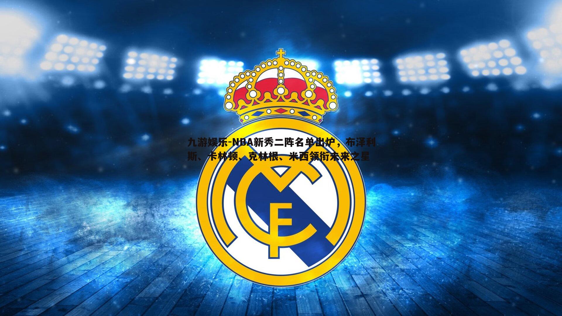 NBA新秀二阵名单出炉,布泽利斯、卡林顿、克林根、米西领衔未来之星