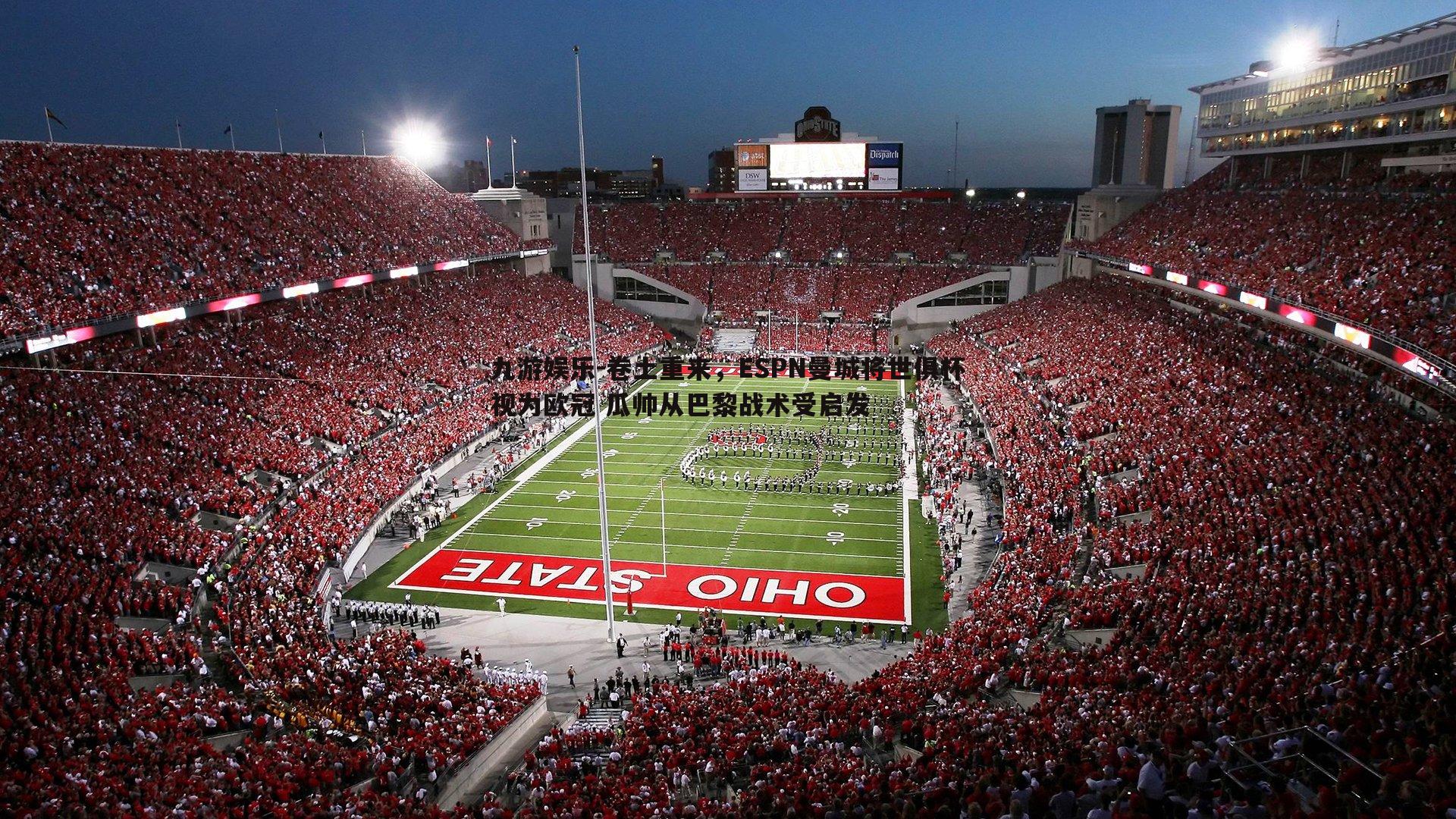 卷土重来,ESPN曼城将世俱杯视为欧冠 瓜帅从巴黎战术受启发