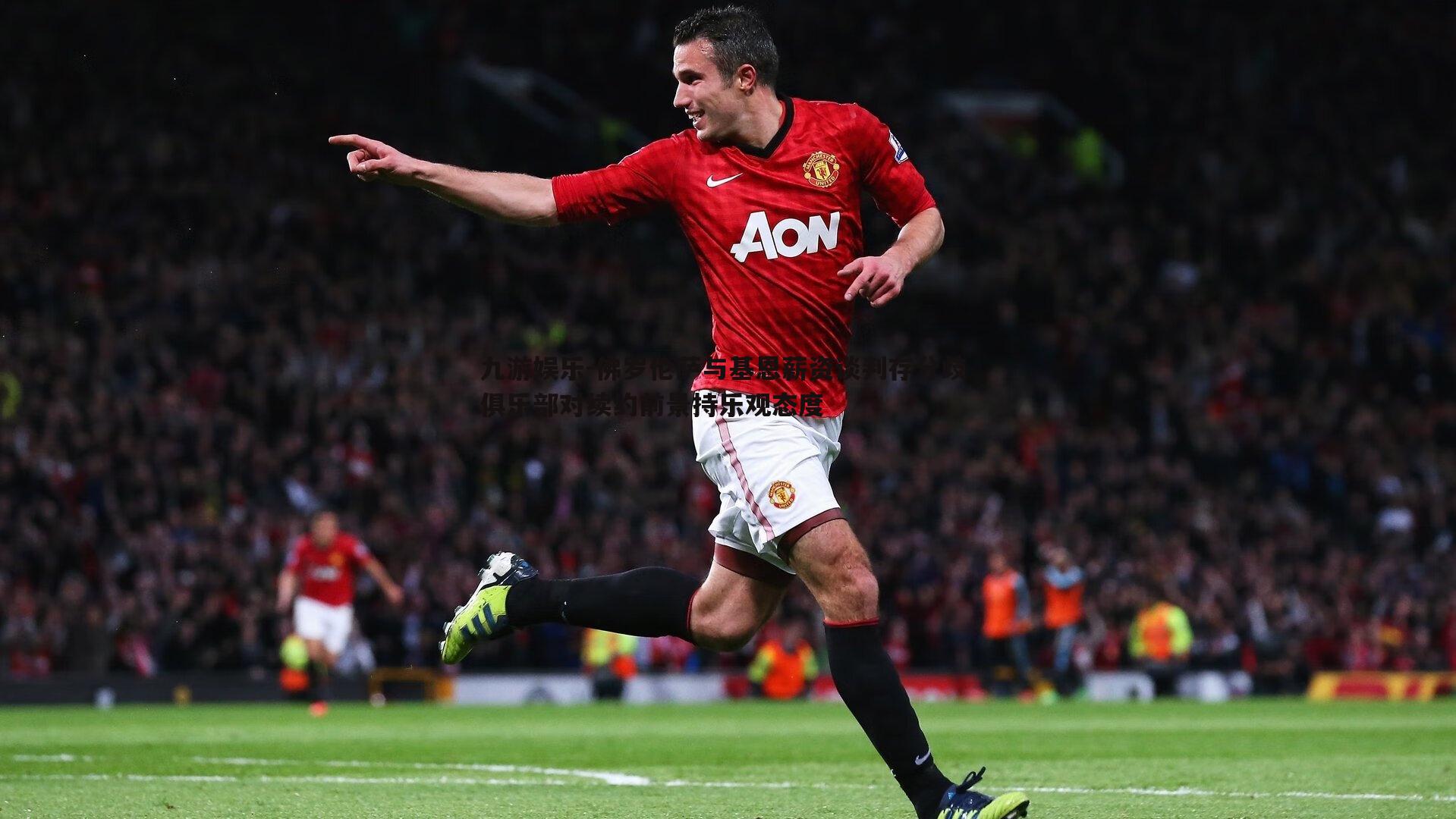 佛罗伦萨与基恩薪资谈判存分歧 俱乐部对续约前景持乐观态度