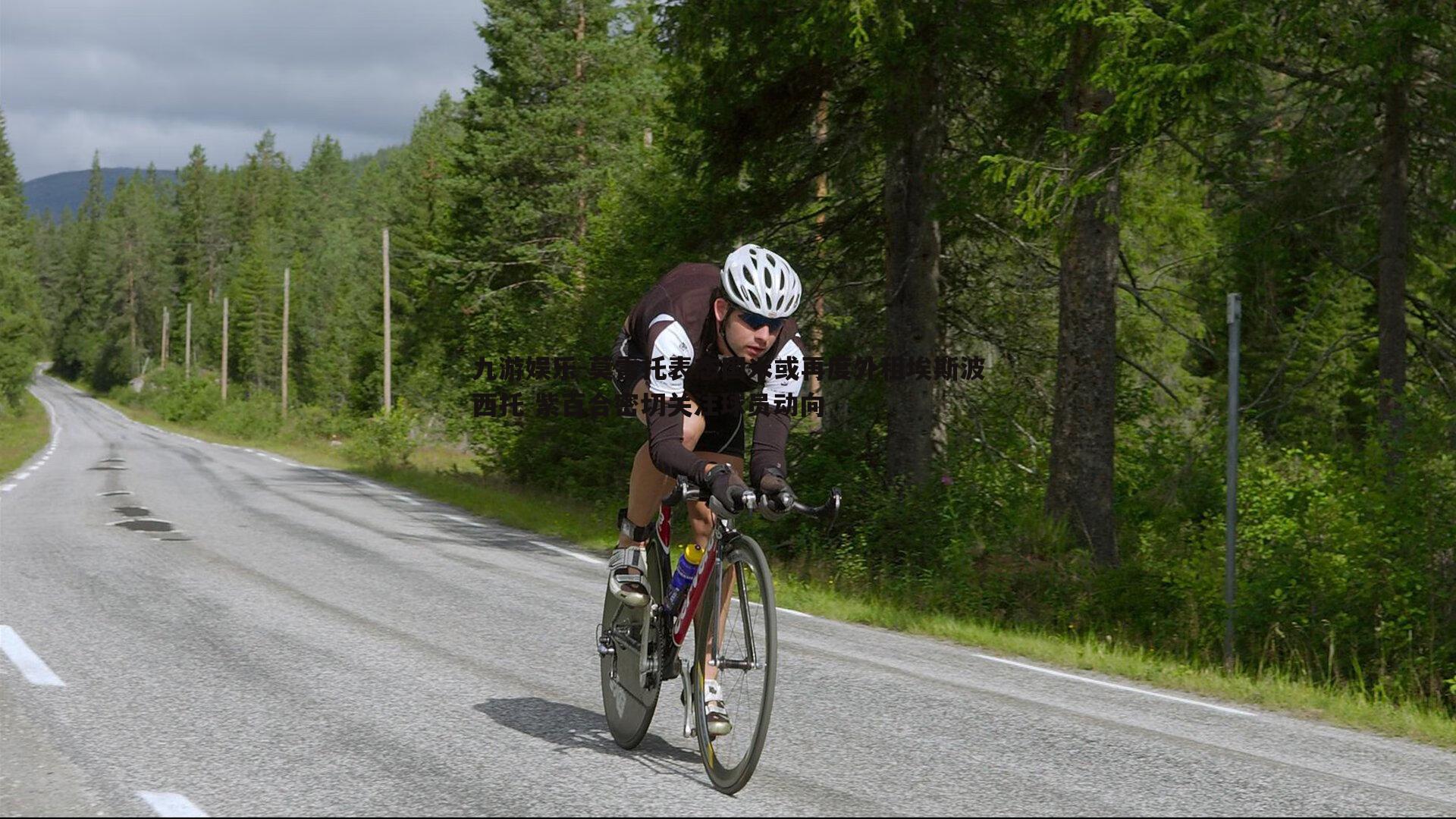 莫雷托表态国米或再度外租埃斯波西托 紫百合密切关注球员动向