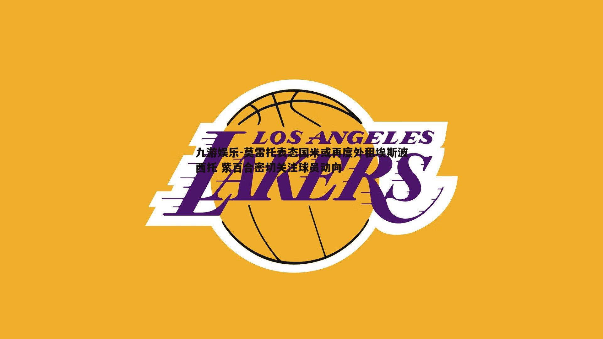 莫雷托表态国米或再度外租埃斯波西托 紫百合密切关注球员动向