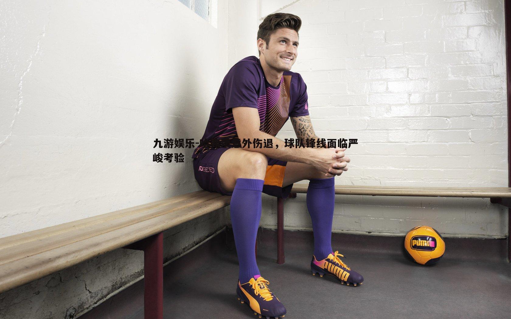 哈弗茨意外伤退，球队锋线面临严峻考验