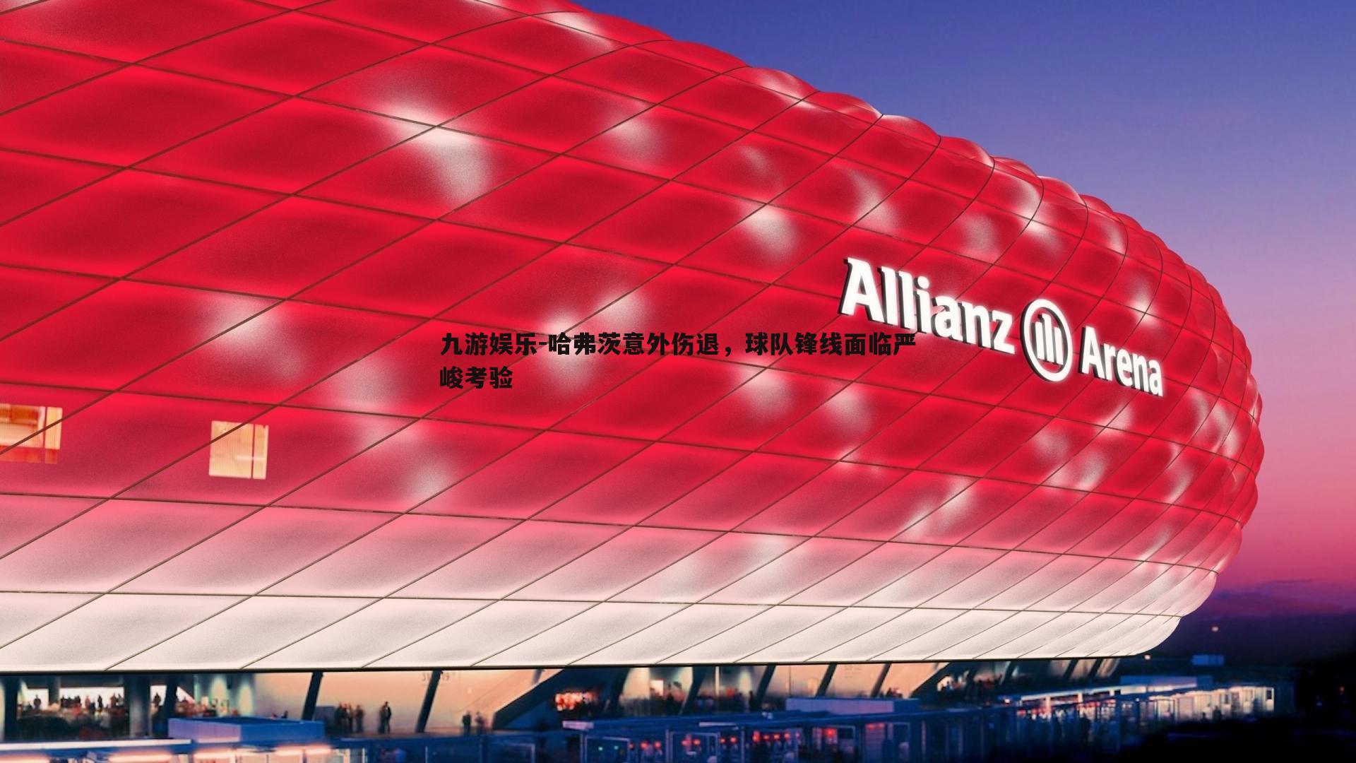 哈弗茨意外伤退，球队锋线面临严峻考验