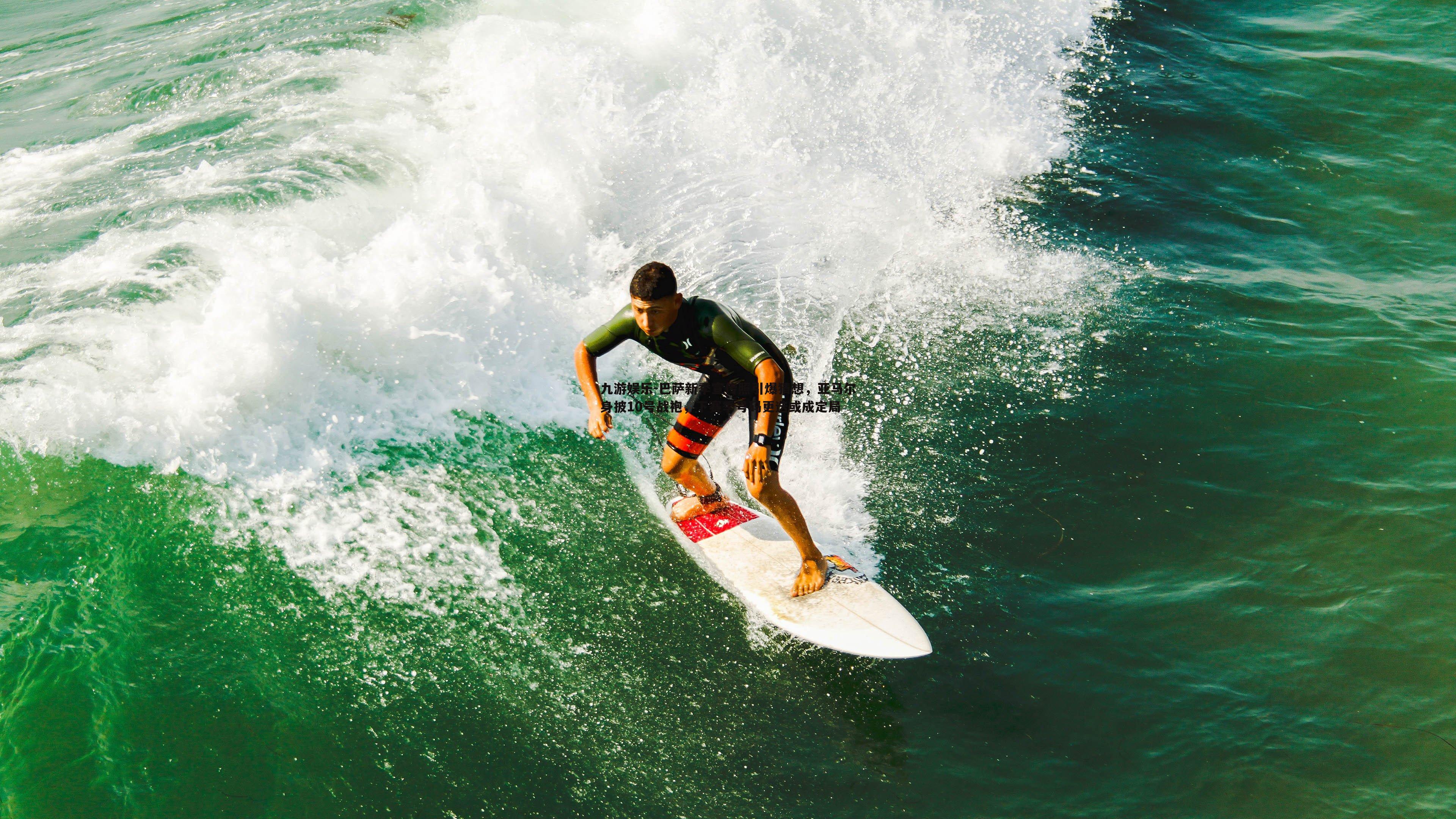 巴萨新季宣传照引爆猜想,亚马尔身披10号战袍,下赛季号码更迭或成定局