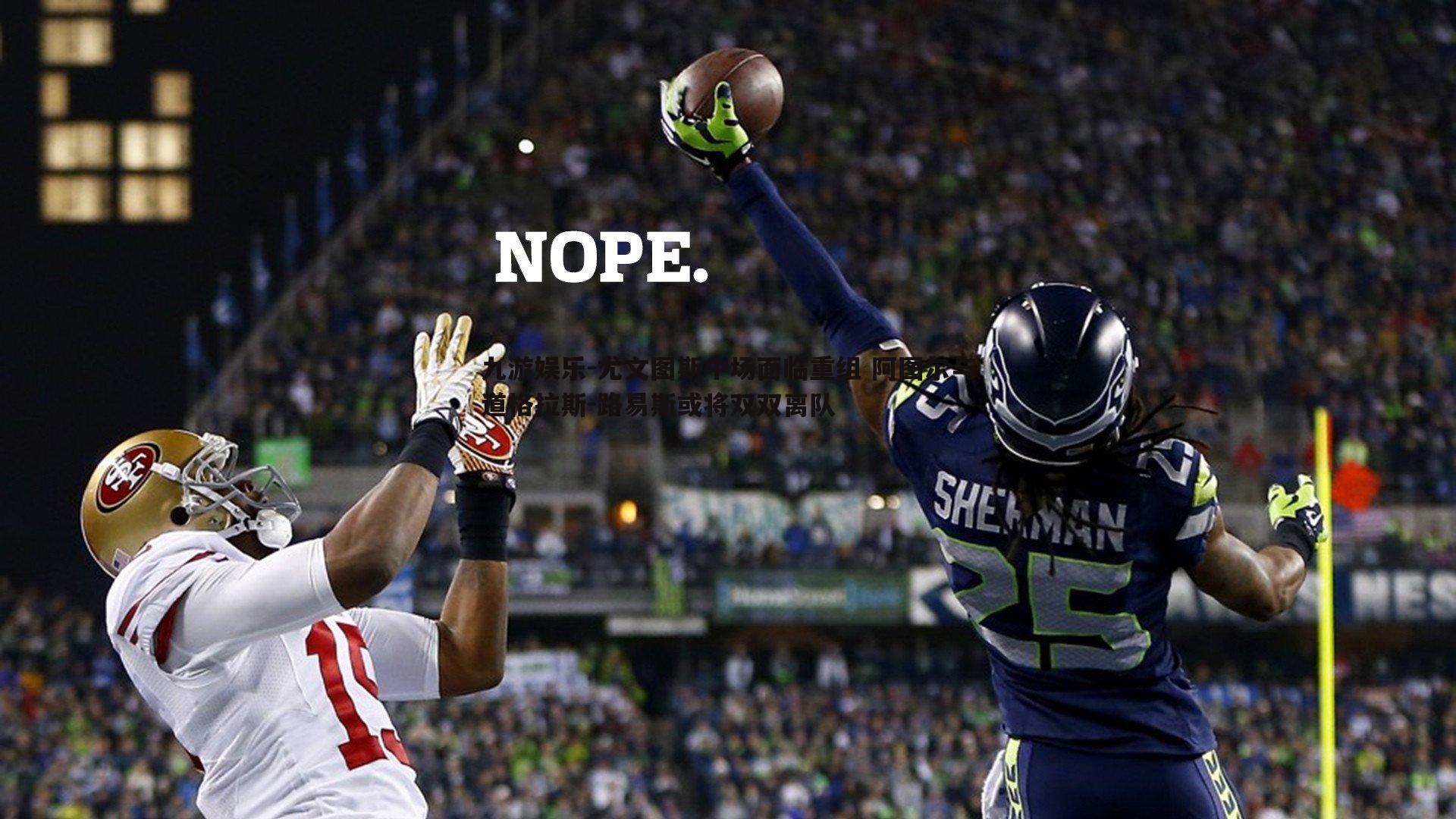 尤文图斯中场面临重组 阿图尔与道格拉斯-路易斯或将双双离队