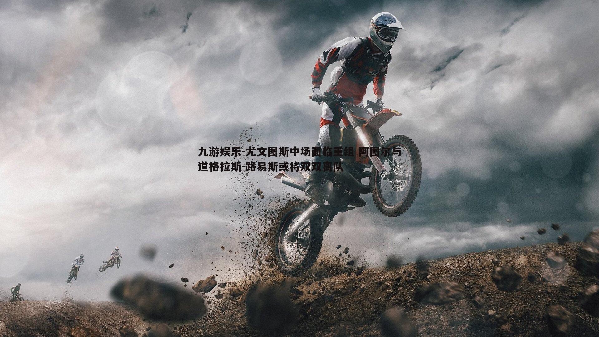 尤文图斯中场面临重组 阿图尔与道格拉斯-路易斯或将双双离队