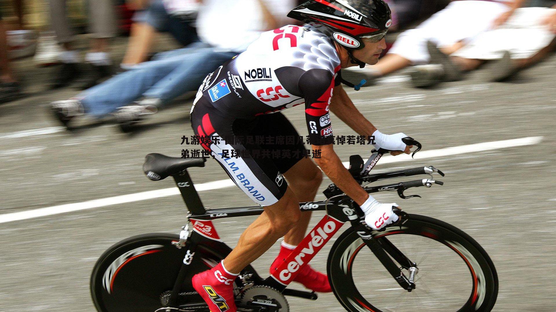 国际足联主席因凡蒂诺哀悼若塔兄弟逝世,足球世界共悼英才早逝