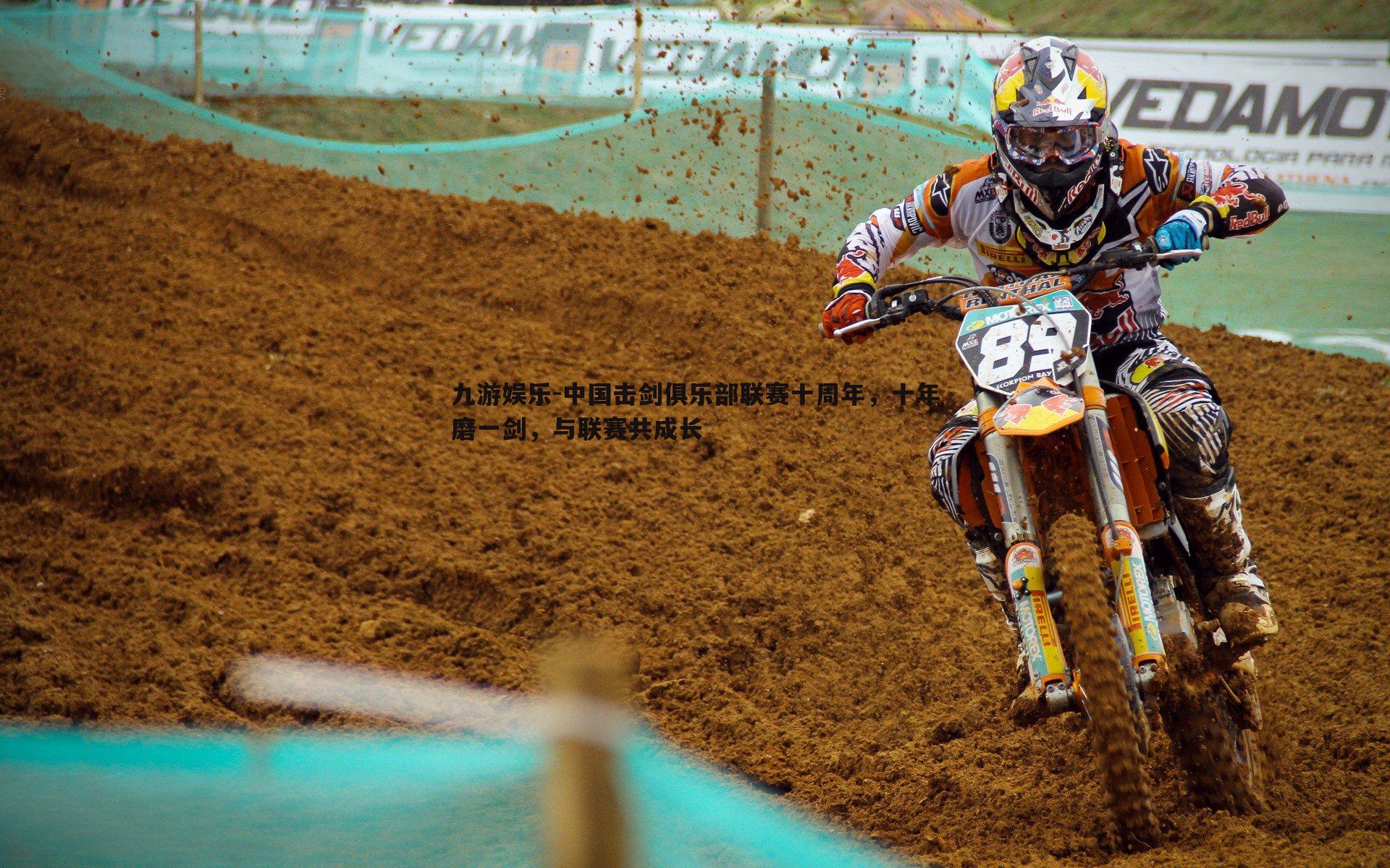 中国击剑俱乐部联赛十周年，十年磨一剑，与联赛共成长