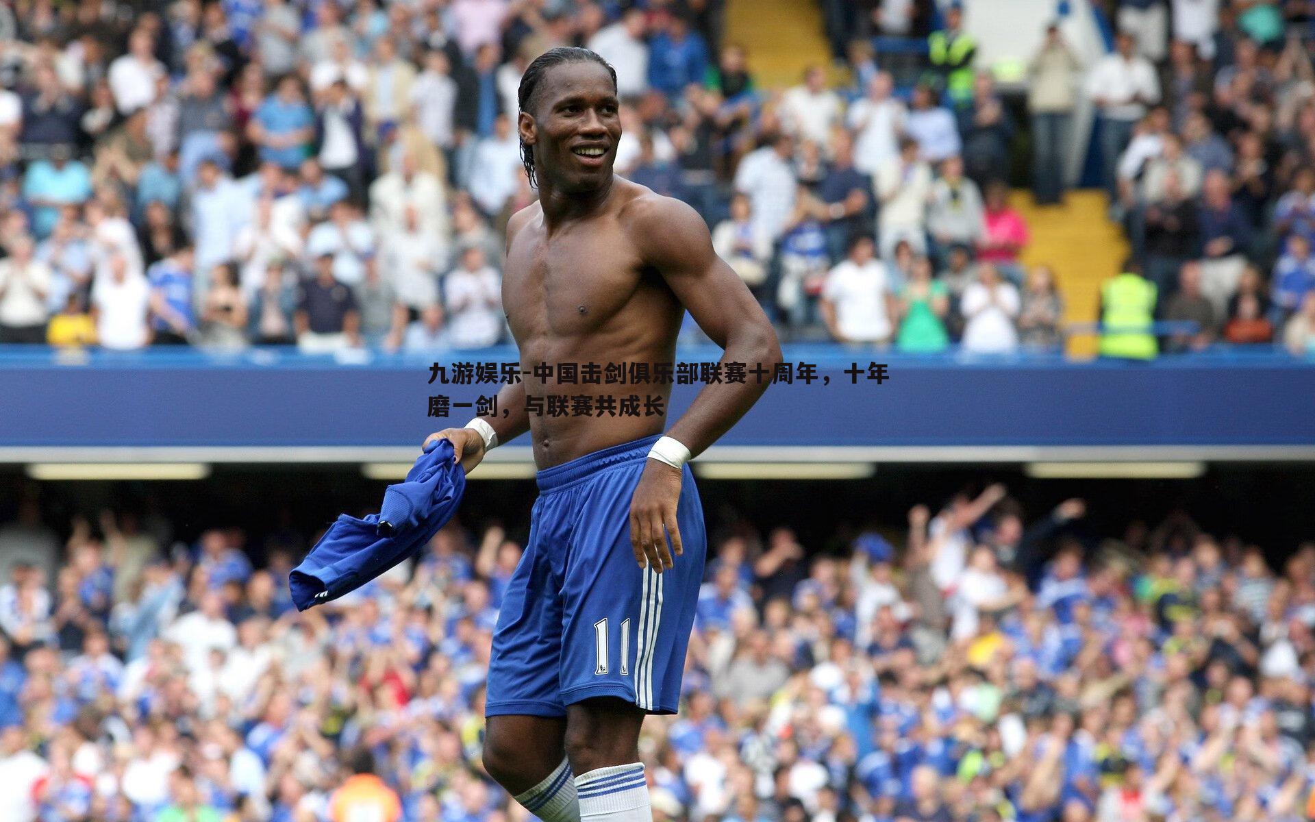 中国击剑俱乐部联赛十周年，十年磨一剑，与联赛共成长