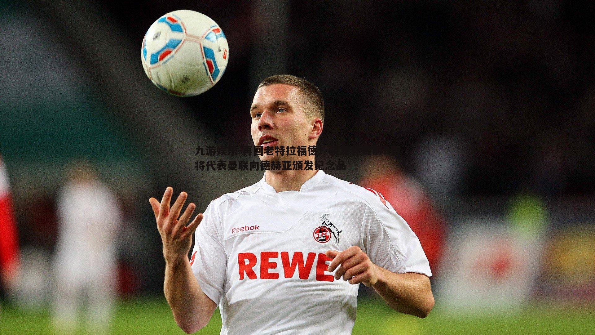 再回老特拉福德！骁龙杯赛前B费将代表曼联向德赫亚颁发纪念品