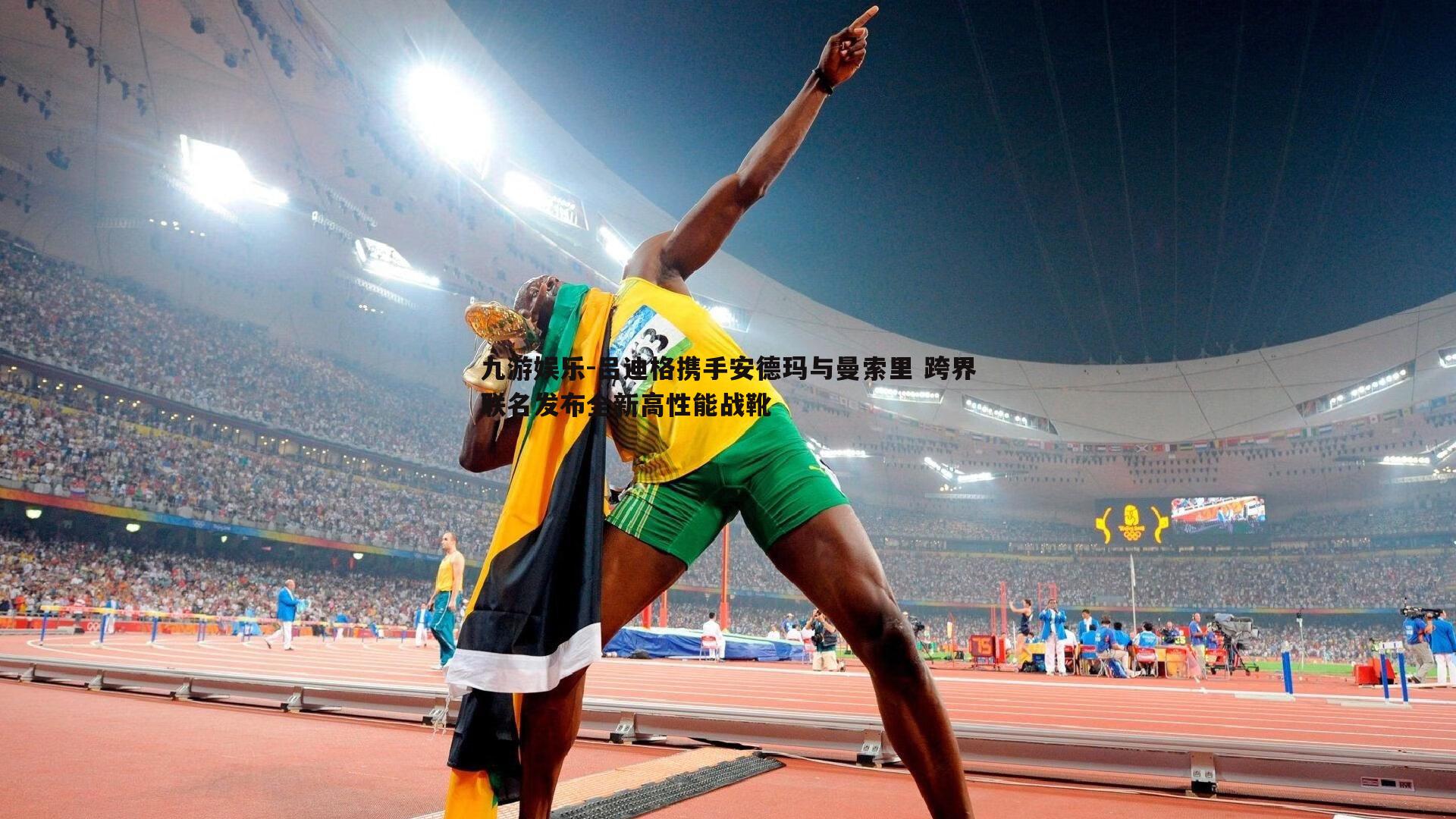 吕迪格携手安德玛与曼索里 跨界联名发布全新高性能战靴