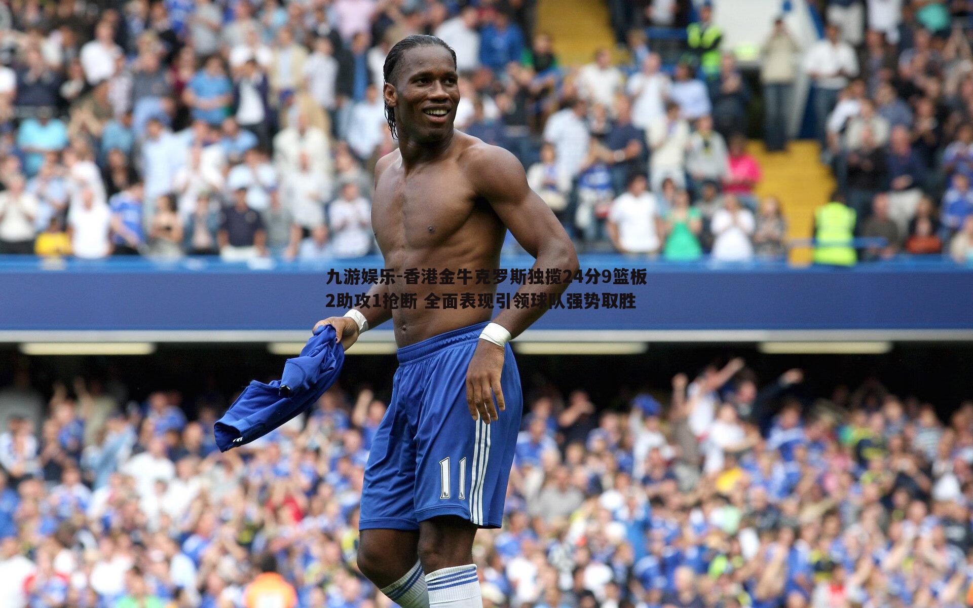 香港金牛克罗斯独揽24分9篮板2助攻1抢断 全面表现引领球队强势取胜