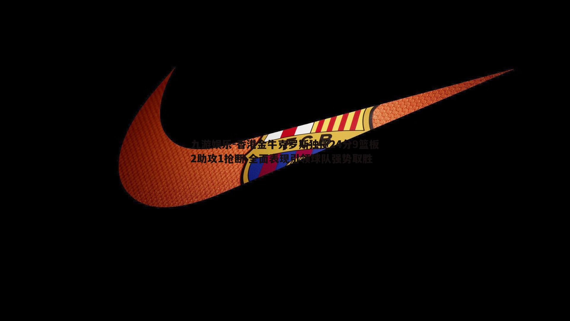 香港金牛克罗斯独揽24分9篮板2助攻1抢断 全面表现引领球队强势取胜