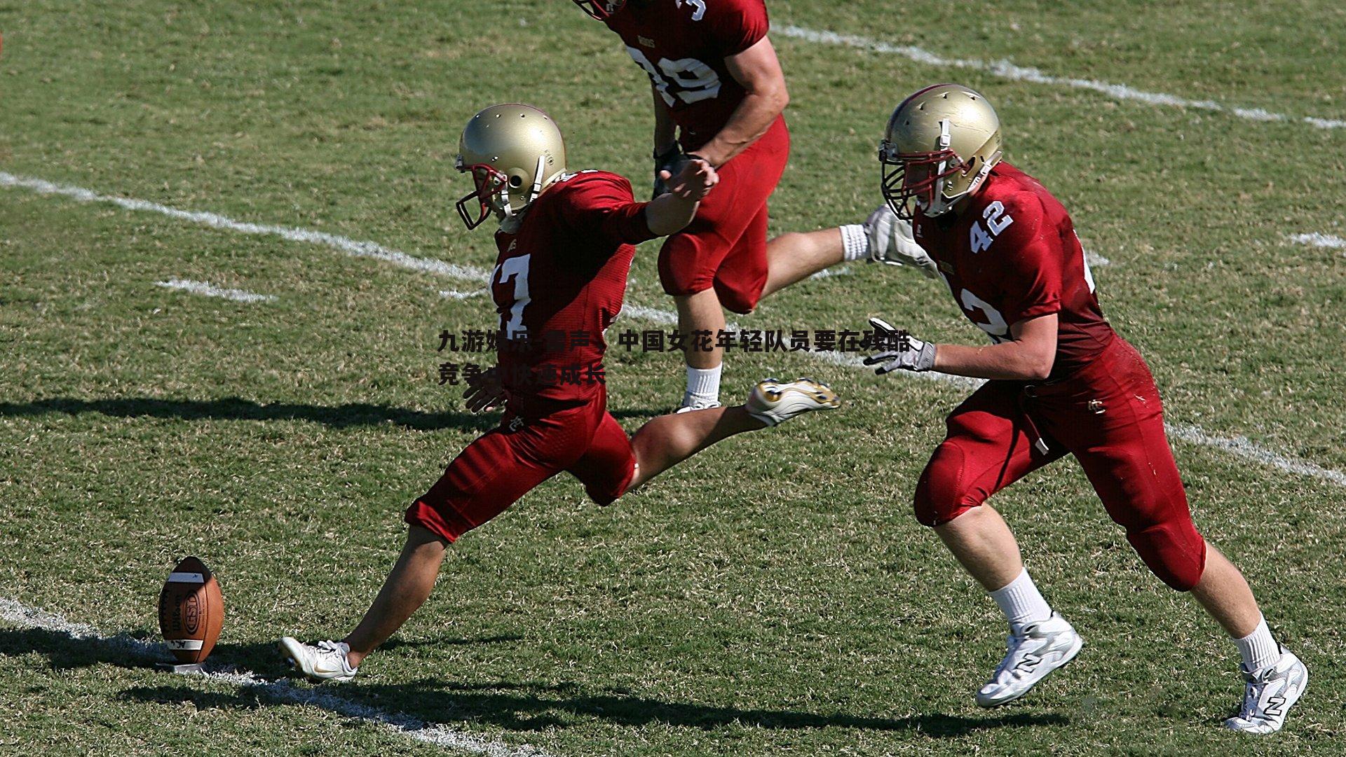 雷声，中国女花年轻队员要在残酷竞争中快速成长
