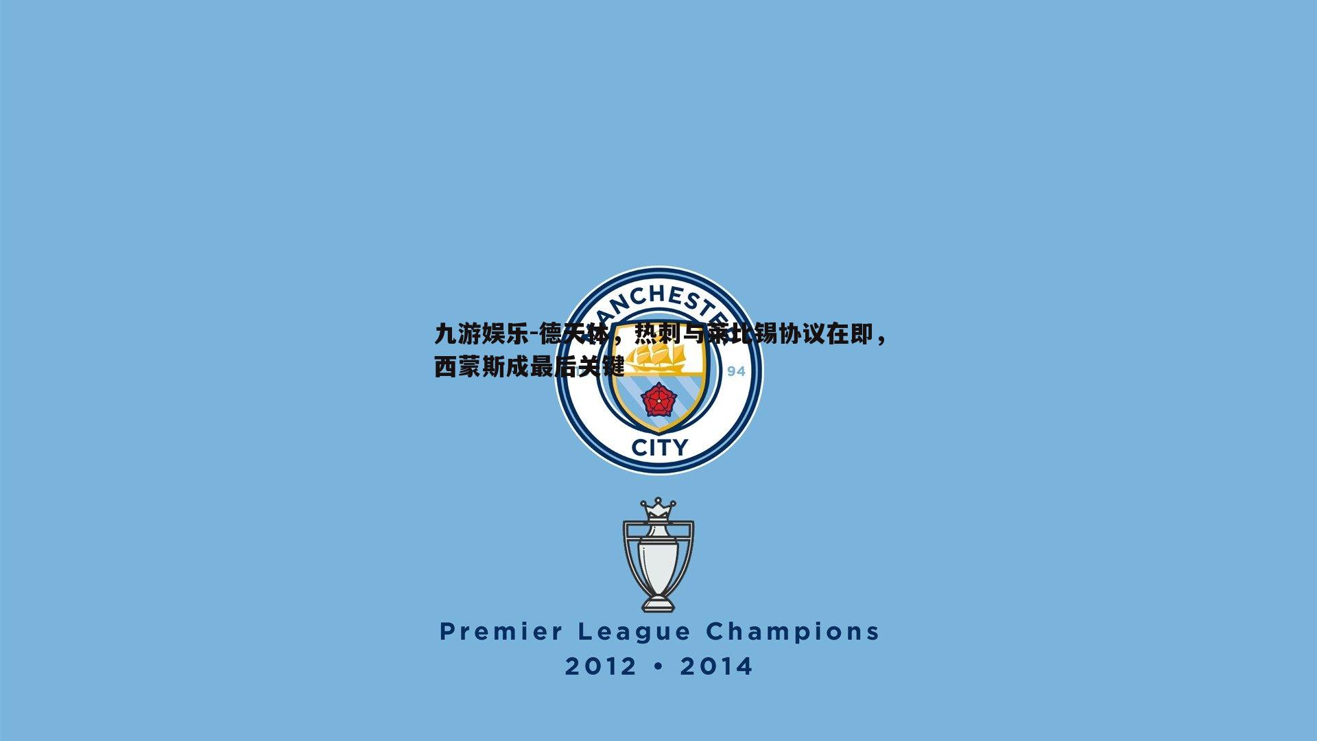 德天体，热刺与莱比锡协议在即，西蒙斯成最后关键