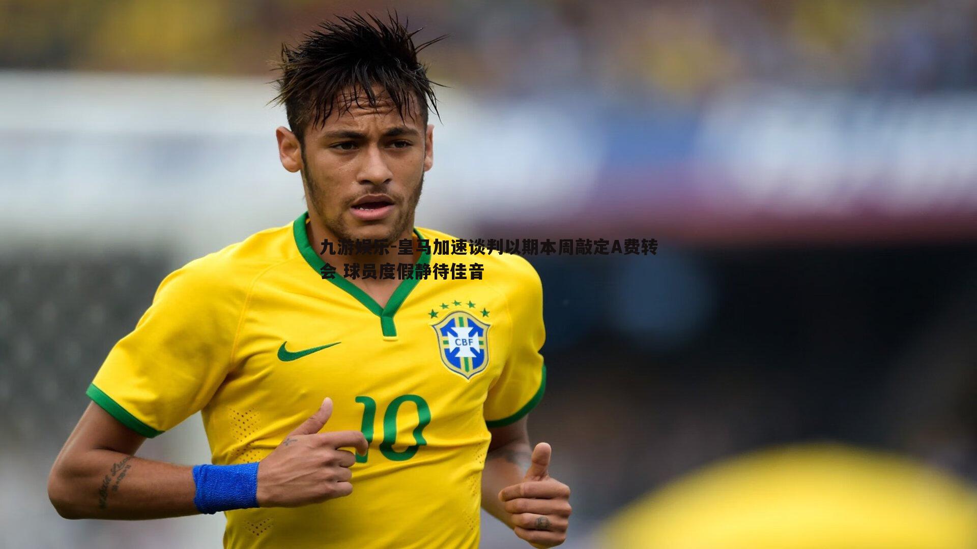 皇马加速谈判以期本周敲定A费转会 球员度假静待佳音