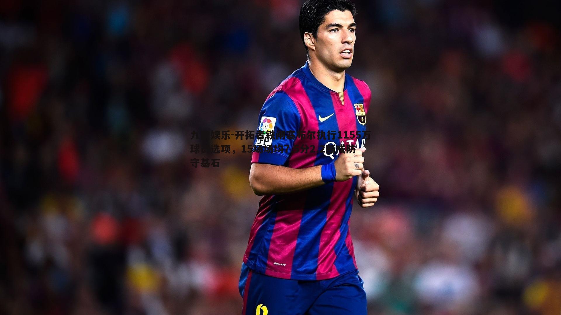 开拓者铁闸塞布尔执行1155万球员选项，15场场均7.5分2.2断成防守基石