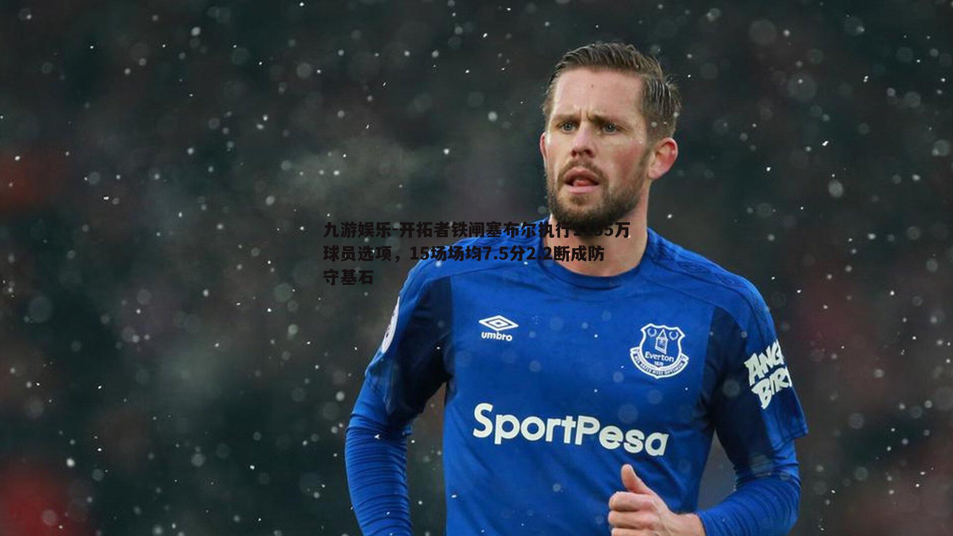 开拓者铁闸塞布尔执行1155万球员选项，15场场均7.5分2.2断成防守基石