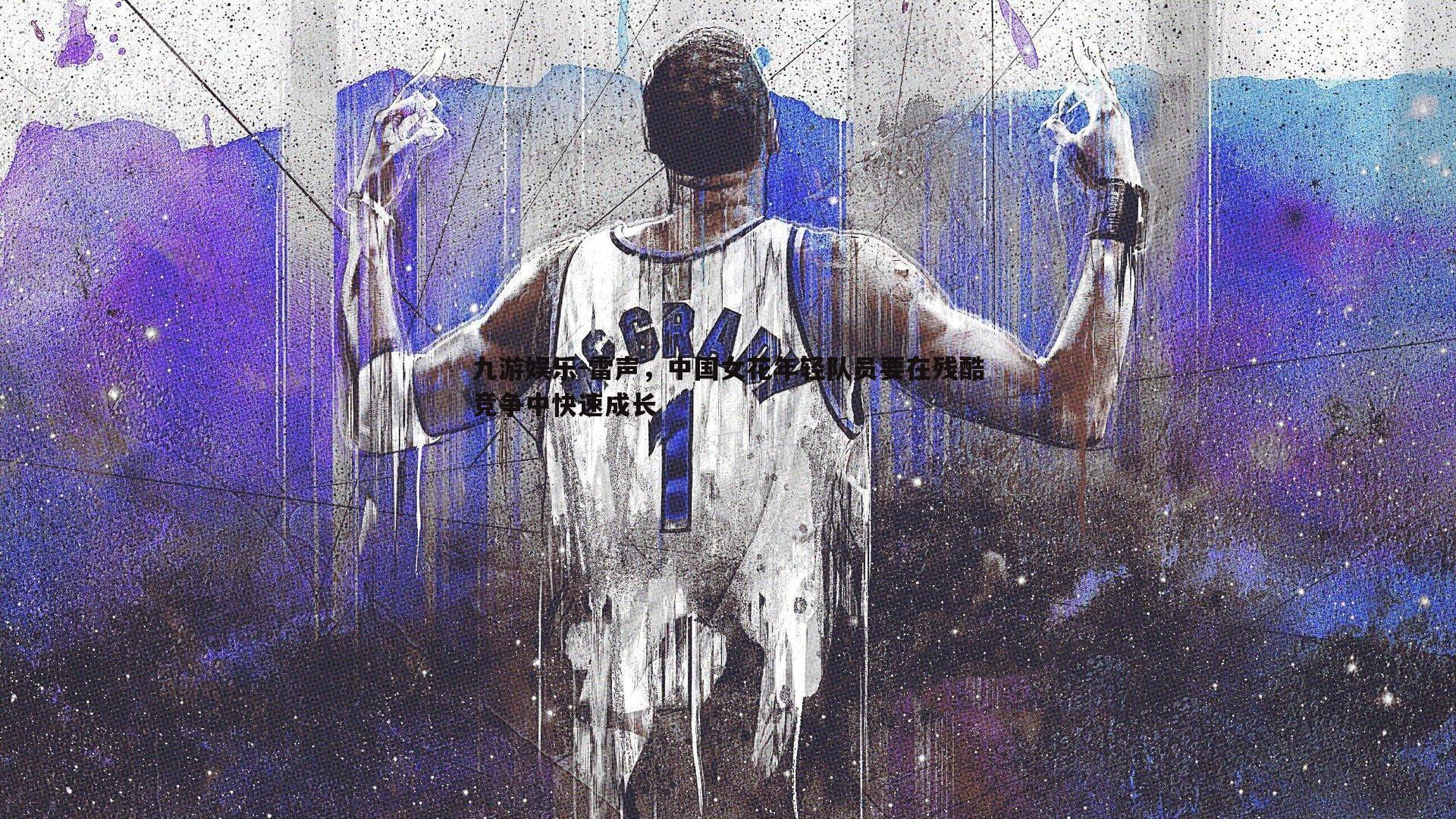 雷声，中国女花年轻队员要在残酷竞争中快速成长