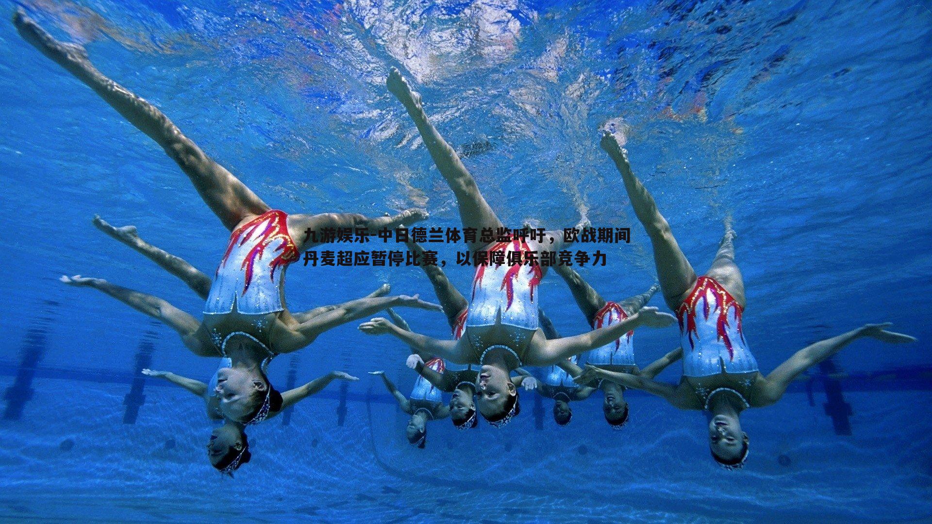 中日德兰体育总监呼吁,欧战期间丹麦超应暂停比赛,以保障俱乐部竞争力