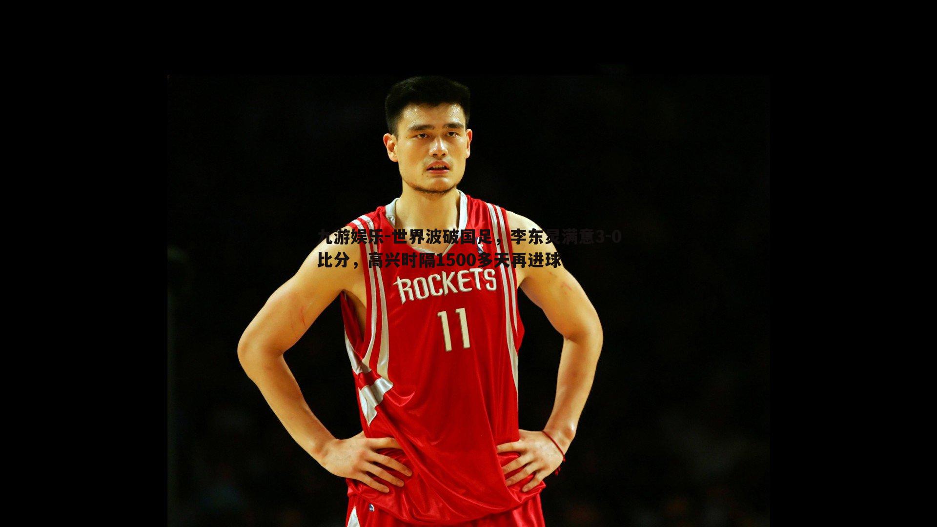 世界波破国足,李东炅满意3-0比分,高兴时隔1500多天再进球