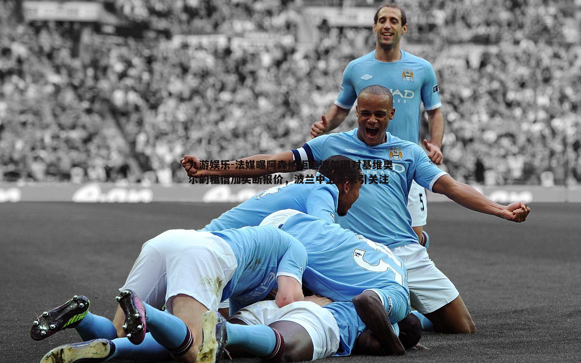 法媒曝阿森纳拒绝波尔图对基维奥尔的租借加买断报价，波兰中卫未来引关注