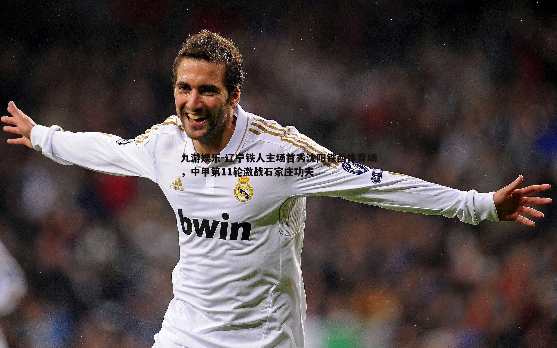 辽宁铁人主场首秀沈阳铁西体育场，中甲第11轮激战石家庄功夫